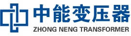 南浔油浸式变压器,南浔变压器生产厂家_南浔中能变压器厂家欢迎您